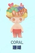 水族館系列 公仔 珊瑚