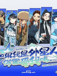 如果我是外星人你會愛我嗎？｜蓋亞高校 × ECHORA