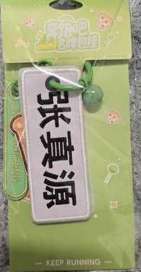 跑男 姓名牌 