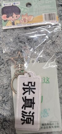 跑男 姓名牌 
