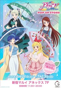 アイカツ！雨天系列