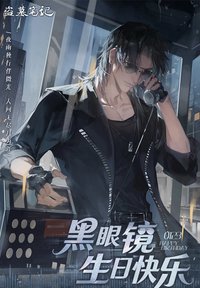 2026黑瞎子生日季