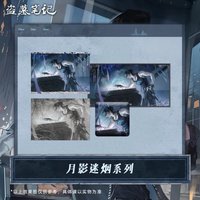 月影迷煙系列