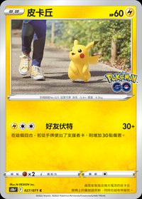 S10bF 皮卡丘 027/071 C