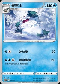 S10aF 暴雪王 010/071 C