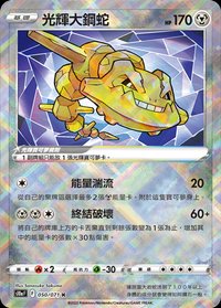 S10aF 光輝大鋼蛇 050/071 K
