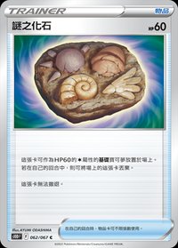 S10DF 謎之化石 062/067 C