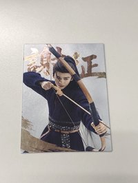 烽火共濟編號05