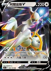 S9F 阿爾宙斯V 083/100 RR