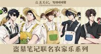 農家樂系列