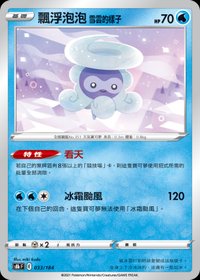 s8b 飄浮泡泡 雪雲的樣子 033/184