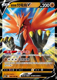 s8b 伽勒爾 閃電鳥V 084/184 RR