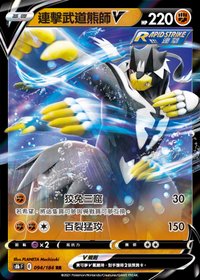 s8b 連擊武道熊師V 094/184 RR