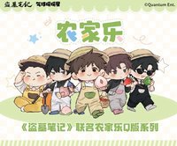 農家樂正比/Q版系列