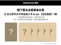 迷六 MS 上海線下簽售2.0 A ver.（當日造型）