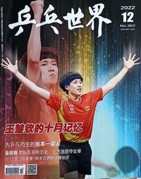 乒乓世界 2022/12 雜誌 No.362