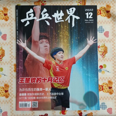 乒乓世界 2022/12 王楚欽封面雜誌 No.362