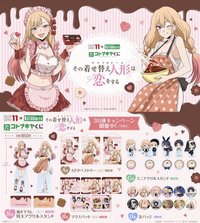 BS11 與 壽屋的「コトブキヤくじ」推出《戀上換裝娃娃》第二季全新線上抽獎企劃