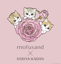 mofusand x 日比谷花壇