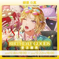 Paradox Live BIRTHDAY GOODS 緋景 斗真