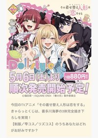 きゃらっとくじ『その着せ替え人形は恋をする~Doll style~』-取扱店：全国のアニメショップ、CDショップ、ホビーショップ、書店等で販売予定
