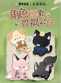 印象獸擬公仔