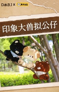 印象獸擬公仔