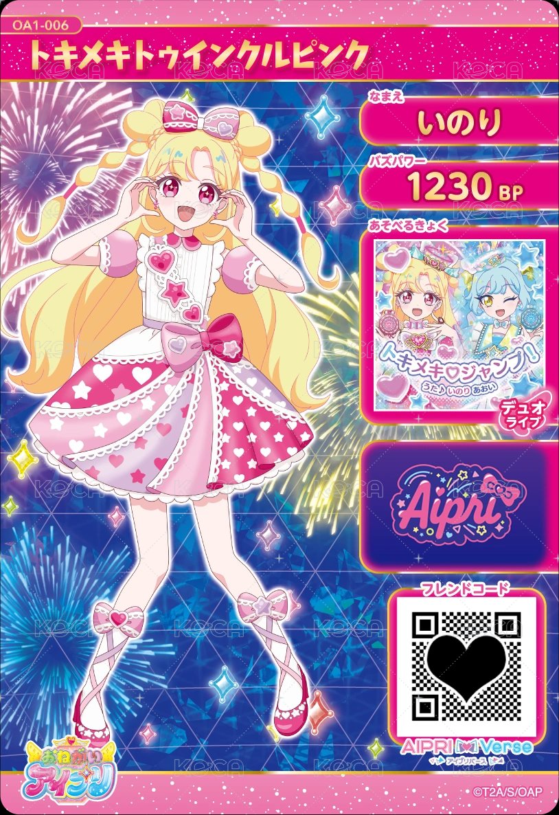 トキメキトゥインクルピンク