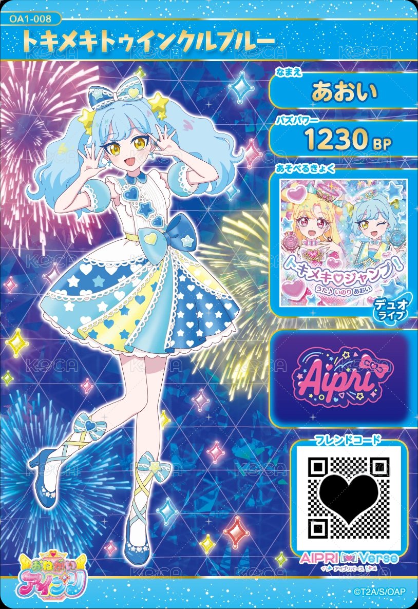 トキメキトゥインクルブルー