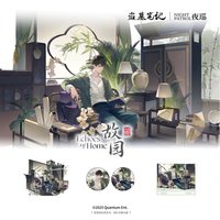 故園系列