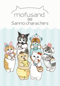 mofusand x 三麗鷗