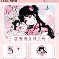 25霍秀秀生日