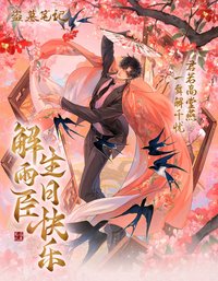 2024解雨臣生日季