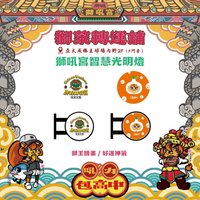 獅萊轉運舖 廟宇小物