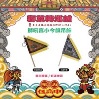 獅萊轉運舖 廟宇小物