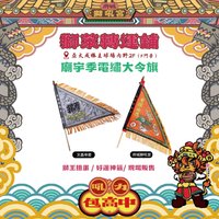 獅萊轉運舖 廟宇小物