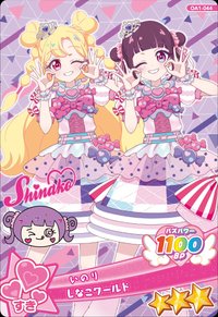 しなこワールド