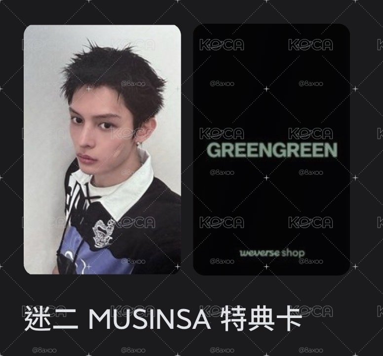 ㄴ 凡｜MUSINSA 特典卡 （保留勿下單）