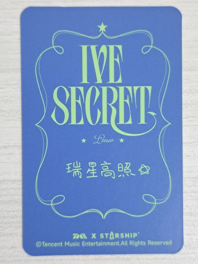 IVE SECRET 星光卡 四星瑞 瑞星高照