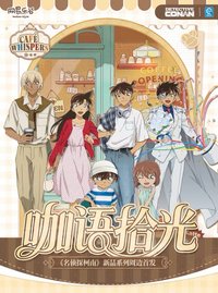 網易樂谷 咖語拾光系列