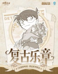 復古樂章