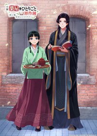 藥師少女的獨語原作展