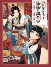 猫猫の調合書