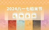 2024八一七 禮物系列