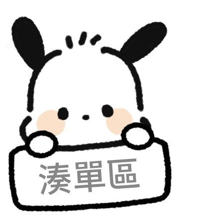 湊單區 （全i-dle ）
