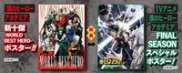 海報 「新十傑 -WORLD BEST HERO-」&「TV動畫 FINAL SEASON（最終季）」 雙