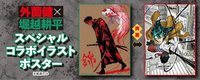 海報 《神樂鉢》外薗健 ×《我的英雄學院》堀越耕平 特別合作插圖雙面海報