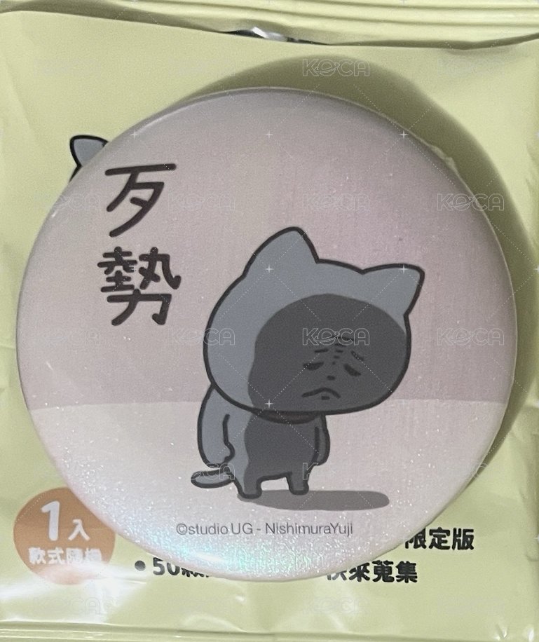 歹勢貓