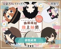 【復刻】文豪ストレイドッグス換裝娃娃
