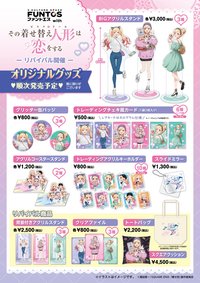 FUNTOS 2023年初次登場的《戀上換裝娃娃》×FUNTOS聯名活動